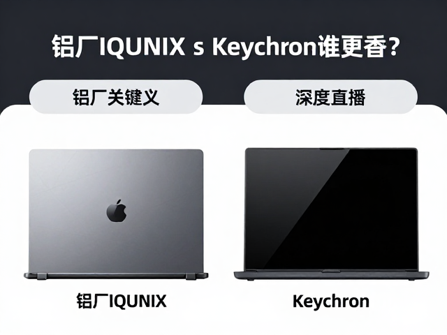 铝厂IQUNIX与Keychron谁更香?数码评测圈深度对比解析