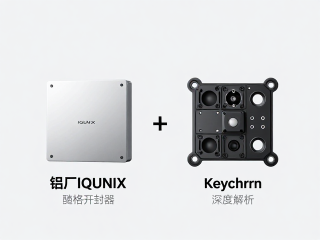 铝厂IQUNIX与Keychron对比,结构改装潜力深度解析