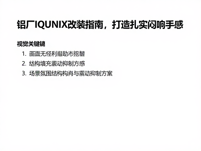 铝厂IQUNIX改装指南,结构潜力挖掘,打造扎实闷响手感