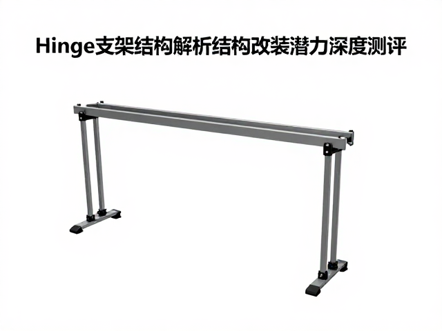 铝厂IQUNIX改装指南，Hinge支架结构解析与结构改装潜力深度测评