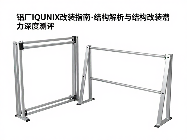 铝厂IQUNIX改装指南，Hinge支架结构解析与结构改装潜力深度测评