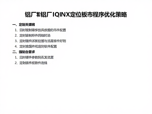 铝厂 IQUNIX定位板程序开发者，定制指南与流量优化策略