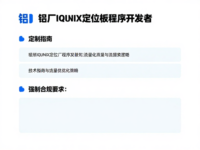 铝厂 IQUNIX定位板程序开发者，定制指南与流量优化策略