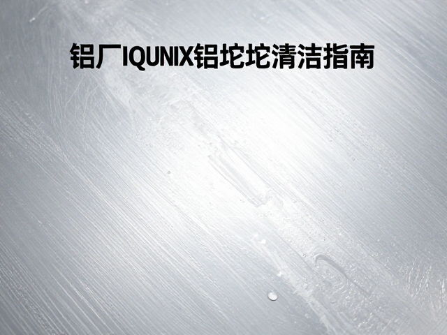 铝厂IQUNIX铝坨坨清洁指南,告别指纹油污,保持金属表面洁净如新