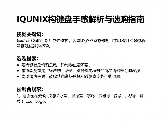 IQUNIX铝厂定制线性轴,Gasket结构键盘手感解析与选购指南