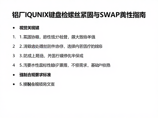 铝厂IQUNIX键盘检查螺丝紧固与SWAP兼容性指南