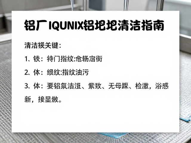 铝厂IQUNIX铝坨坨清洁指南,告别指纹油污,保持金属表面洁净如新