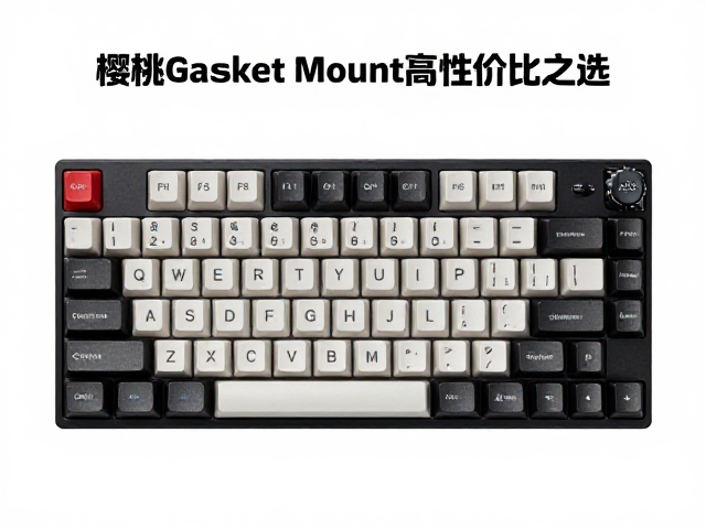 樱桃Gasket Mount机械键盘推荐，中高端100-200美元高性价比之选