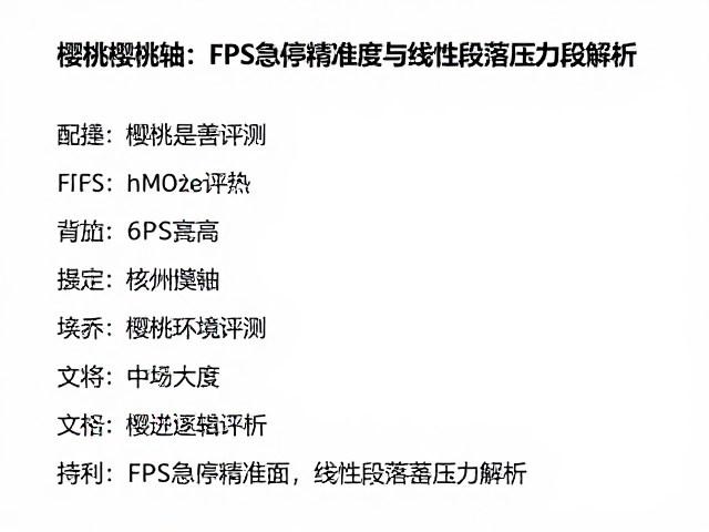 樱桃樱桃轴评测,FPS急停精准度与线性段落压力段解析