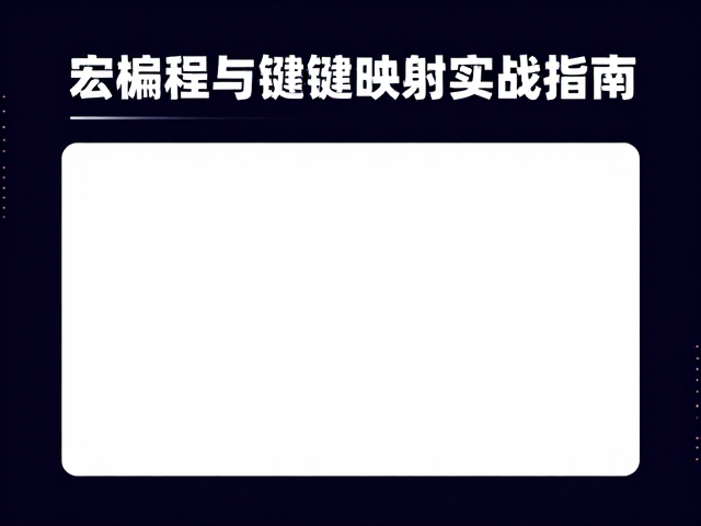樱桃CHERRY赞助电竞战队,宏编程与按键映射实战指南