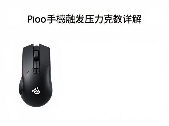 SteelSeries Apex Pro樱桃轴体触发压力克数详解，手感与SEO优化指南