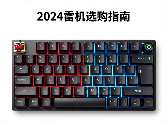 樱桃樱桃轴对比雷蛇与海盗船iCUE,2024机械键盘轴体选购指南