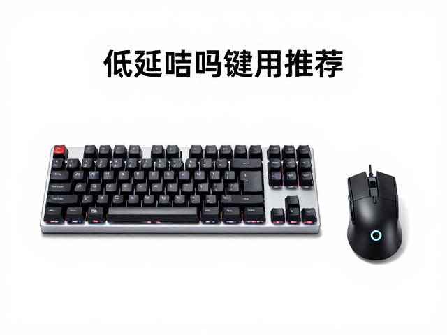 樱桃CHERRY轴选K100/K70/K60?低延迟游戏键鼠推荐