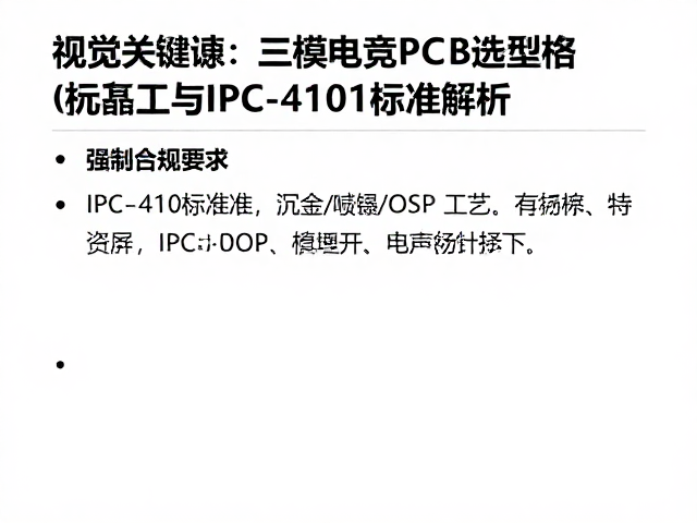 三模电竞PCB选型指南,沉金/喷锡/OSP工艺与IPC-4101标准解析
