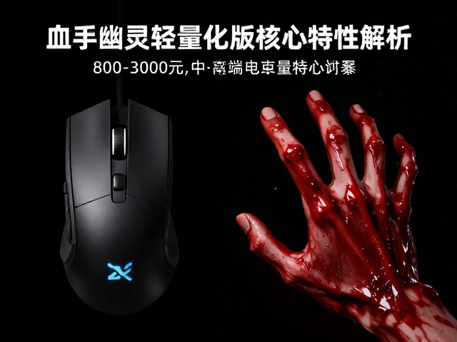 血手幽灵轻量化版评测,800-3000元中高端电竞鼠标推荐