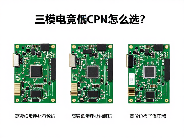 三模电竞PCB怎么选?高频低损耗材料解析,高价位板子值在哪?