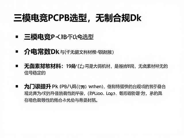 三模电竞PCB选型,介电常数Dk与无卤素材料如何提升信号稳定性