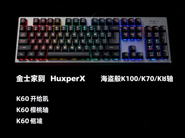 金士顿HyperX与海盗船K100/K70/K60樱桃轴对比,2024机械键盘怎么选?