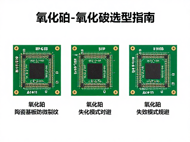 三模电竞PCB用陶瓷基板防微裂纹,氧化铝/氮化铝选型指南