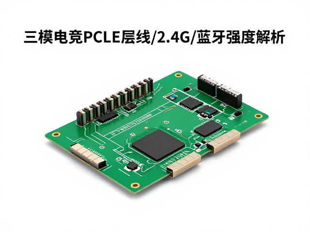 三模电竞PCB层压剥离强度解析，严格遵循IEC标准，保障有线/2.4G/蓝牙连接稳定