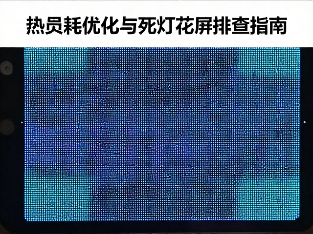 PCB板载RGB灯珠热损耗优化与死灯花屏排查指南