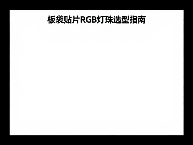 板载贴片RGB灯珠选型指南,PCB设计与OTA固件升级优化