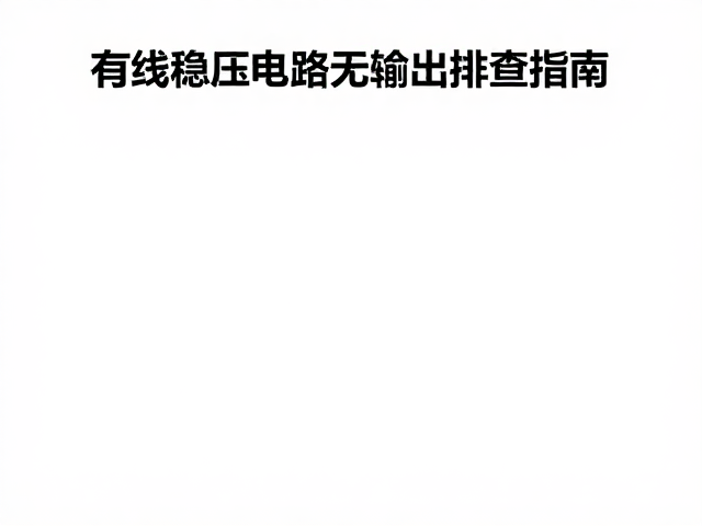 按键微动供电异常?有线稳压电路无输出排查指南