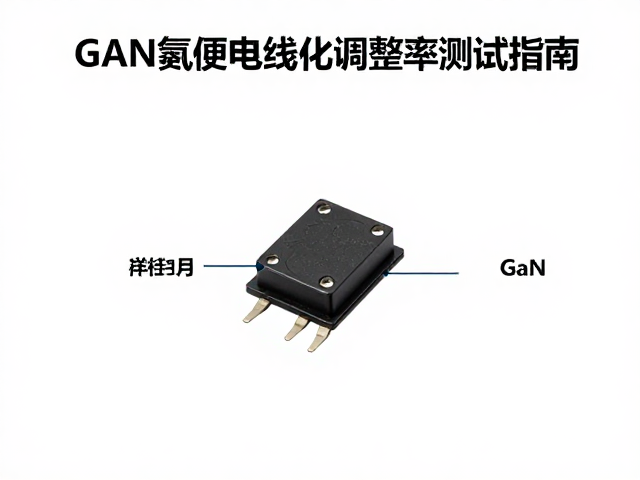 GaN氮化镍应用,有线供电稳压电路线性调整率测试指南