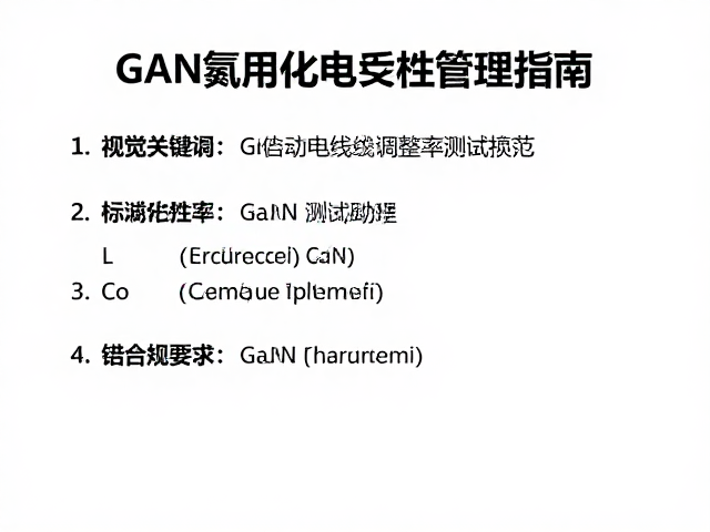 GaN氮化镍应用,有线供电稳压电路线性调整率测试指南
