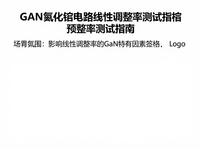 GaN氮化镍应用,有线供电稳压电路线性调整率测试指南