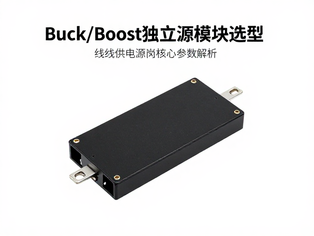 Buck/Boost独立电源模块选型,有线供电稳压电路设计指南