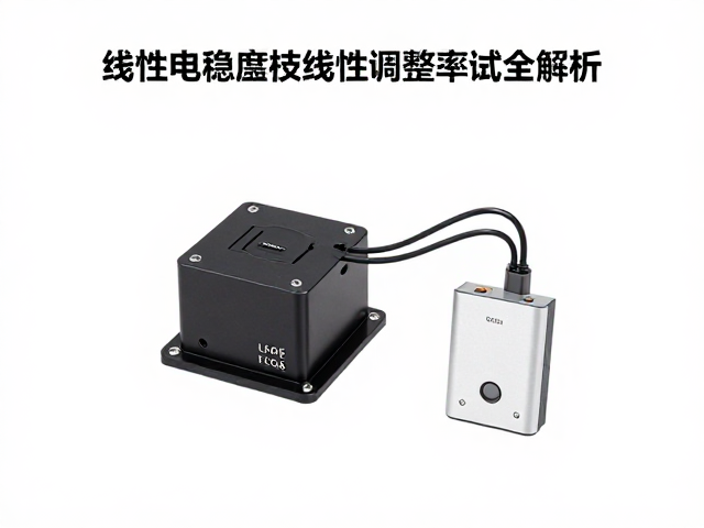 有线供电稳压电路与无线充电集成,线性调整率测试全解析