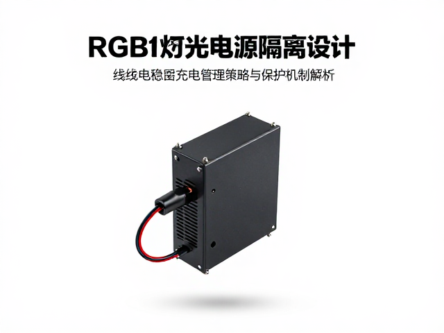 RGB灯光电源隔离设计,有线供电稳压与电池充电管理全解析