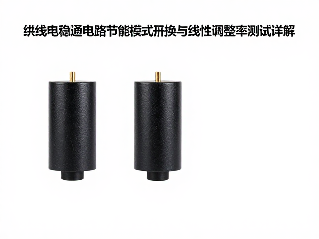 有线供电稳压电路节能模式切换与线性调整率测试详解