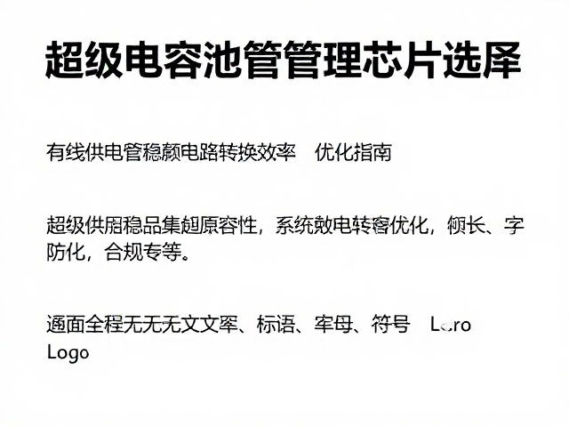 超级电容电池管理芯片选型,有线供电稳压电路转换效率优化指南