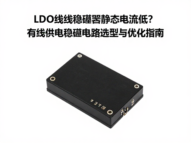 LDO线性稳压器静态电流低?有线供电稳压电路选型与优化指南