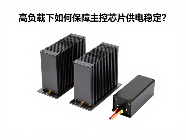 有线供电稳压电路,高负载下如何保障主控芯片供电稳定?