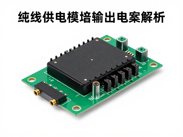 有线供电稳压电路输出电压漂移?独立电源模块方案解析