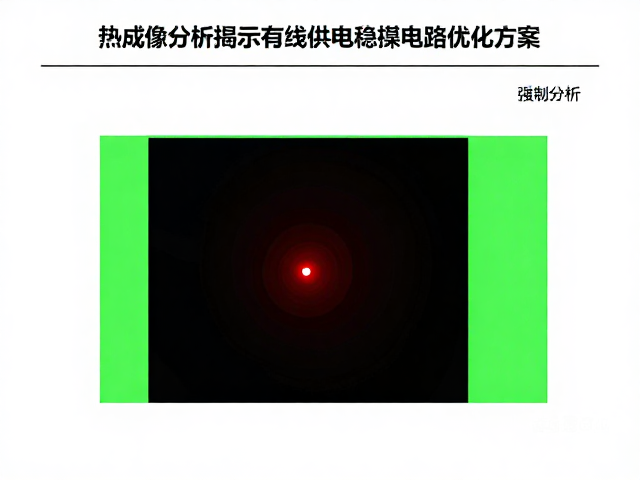 瞬态响应慢？热成像分析揭示有线供电稳压电路优化方案