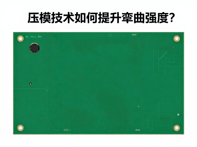 三模电竞PCB工艺解析,压合技术如何提升弯曲强度?