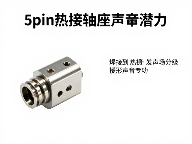 5pin热插拔轴座声学潜力,从焊接到热插拔的升级指南