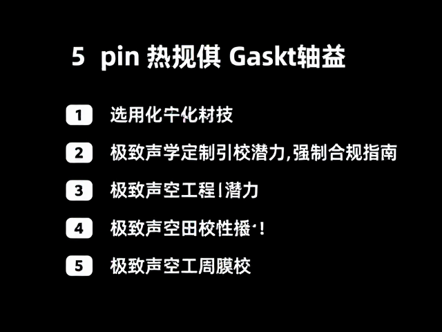 5pin热插拔Gasket轴座,极致声学调校潜力与客制化指南