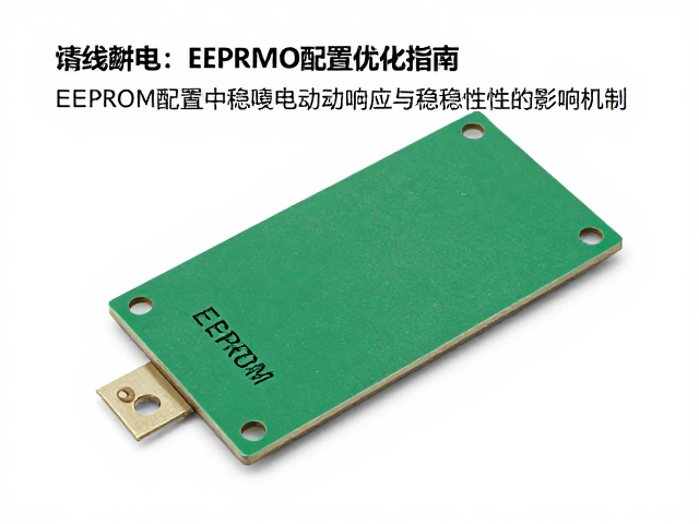 有线供电稳压电路EMC测试与EEPROM配置优化指南