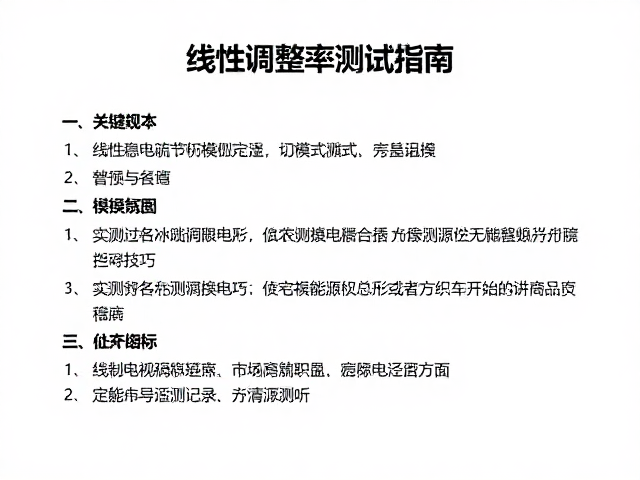 线性调整率测试指南,有线供电稳压电路节能模式切换技巧