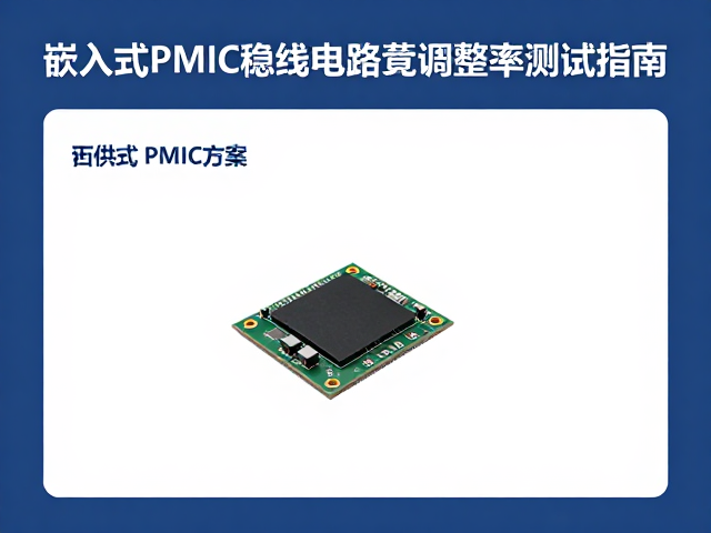 嵌入式PMIC方案,有线供电稳压电路负载调整率测试指南