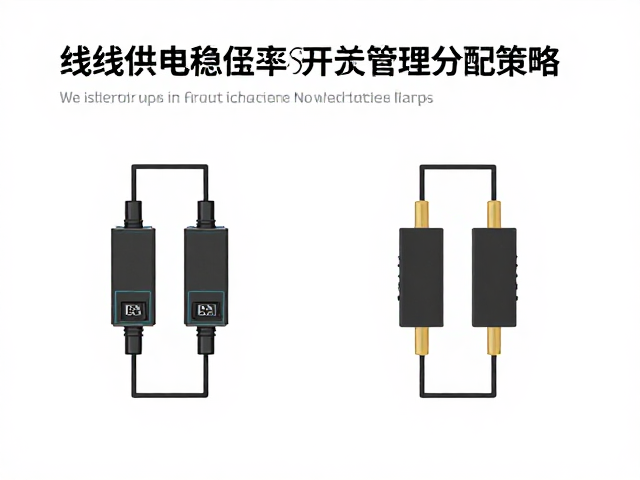 有线供电稳压电路,提升转换效率与电流管理分配策略