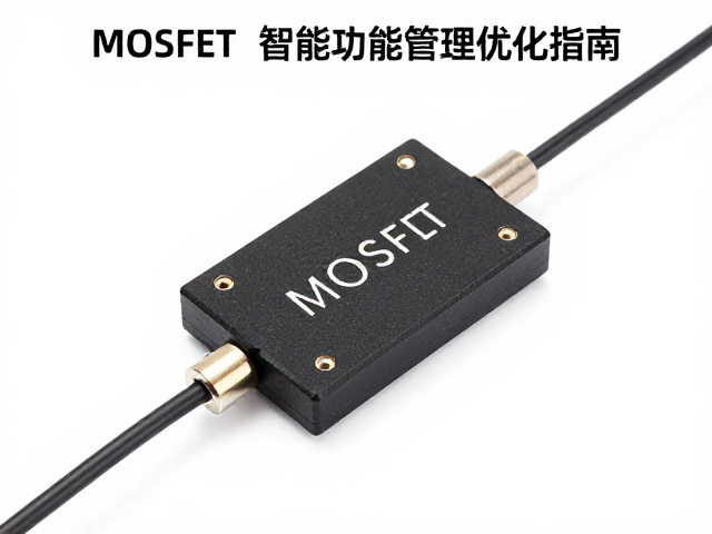 有线供电稳压电路中MOSFET开关管与智能功耗管理优化指南