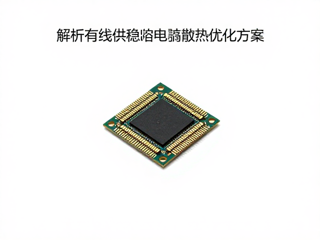 芯片过热?解析有线供电稳压电路纹波噪声与散热优化方案