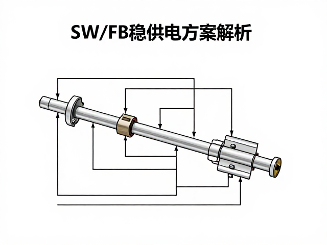 SW/FB稳压电路设计,机械轴体供电方案解析