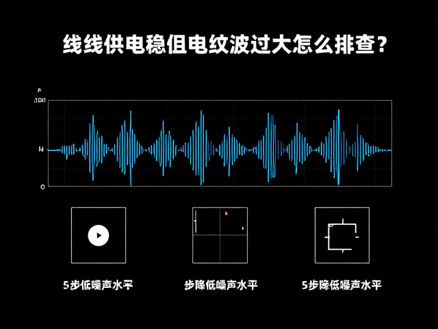 有线供电稳压电路纹波过大怎么排查？5步降低噪声水平